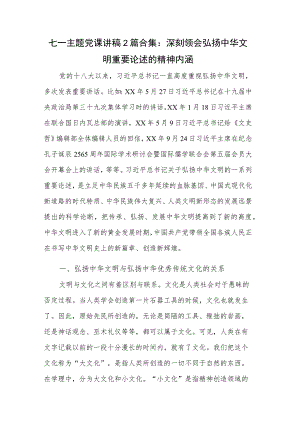 七一主题党课讲稿2篇合集：深刻领会弘扬中华文明重要论述的精神内涵.docx