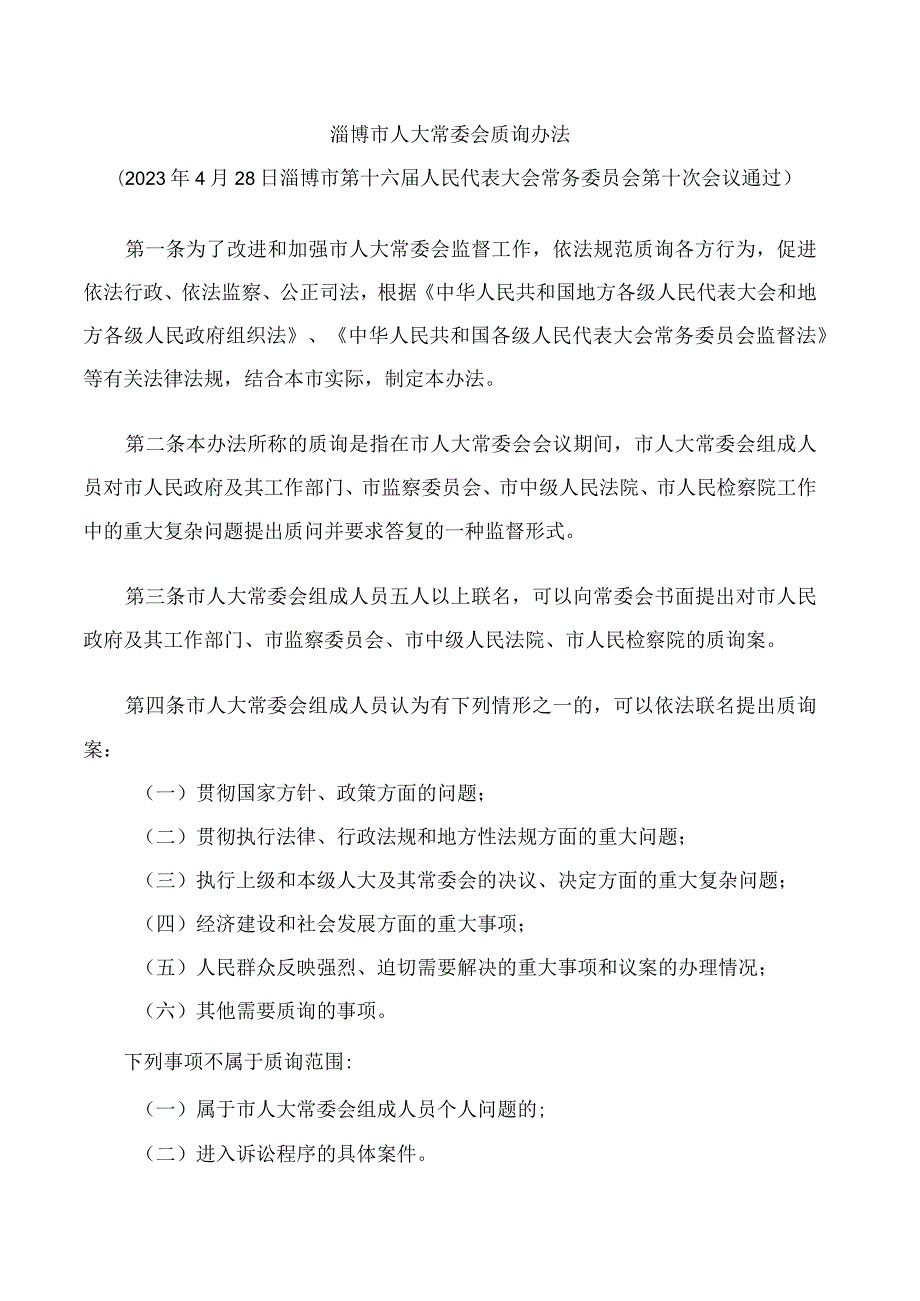 淄博市人大常委会质询办法.docx_第1页