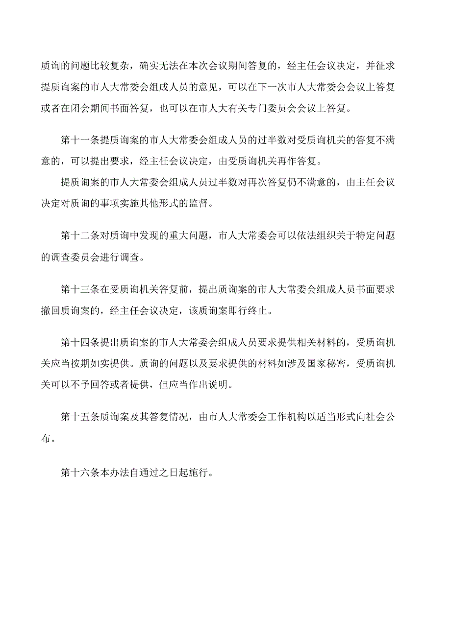 淄博市人大常委会质询办法.docx_第3页