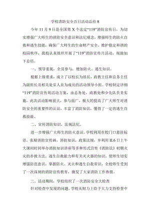 学校消防安全百日活动总结8.docx