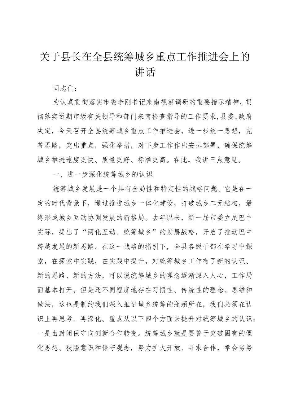 【精品文档】关于县长在全县统筹城乡重点工作推进会上的致辞（整理版）.docx_第1页