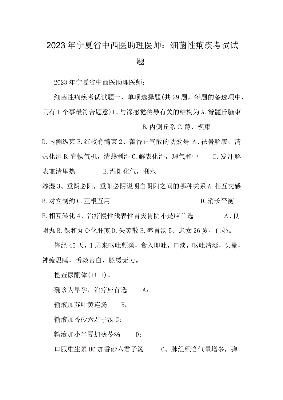 2023年宁夏省中西医助理医师：细菌性痢疾考试试题.docx_第1页