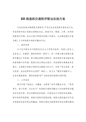 XX镇道路交通秩序整治实施方案.docx