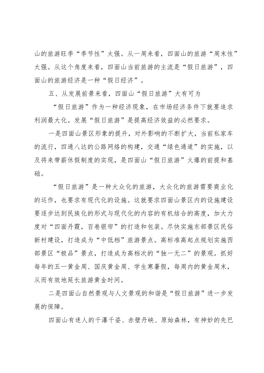 【精品文档】关于四面山假日旅游的思考（整理版）.docx_第3页