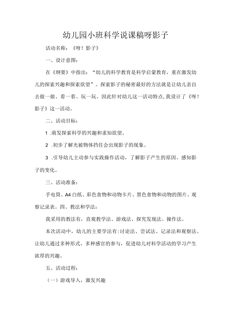 幼儿园小班科学说课稿呀影子.docx_第1页