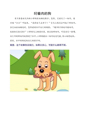 叼着肉的狗小马过河等幼儿故事.docx