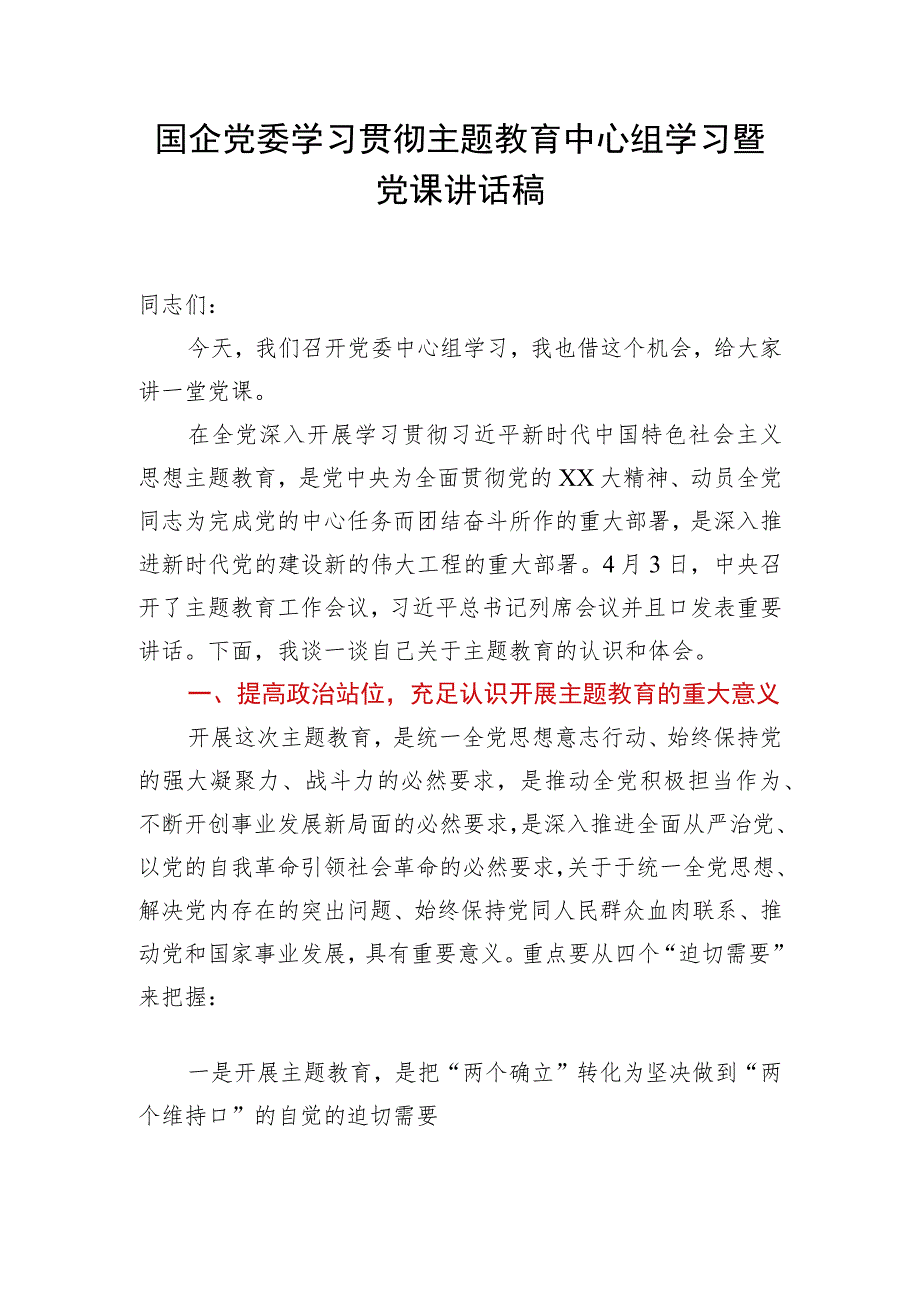 国企党委学习贯彻主题教育中心组学习暨主题党课讲话稿.docx_第1页