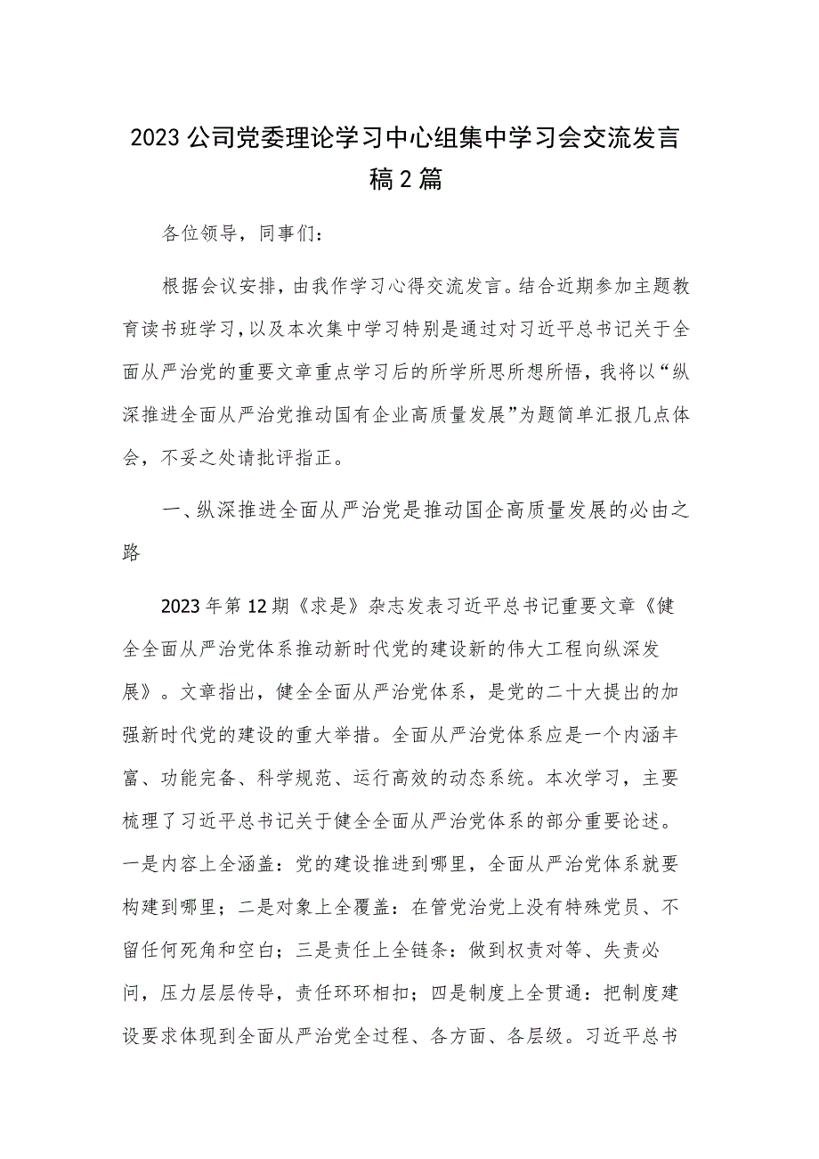 2023公司党委理论学习中心组集中学习会交流发言稿2篇.docx_第1页