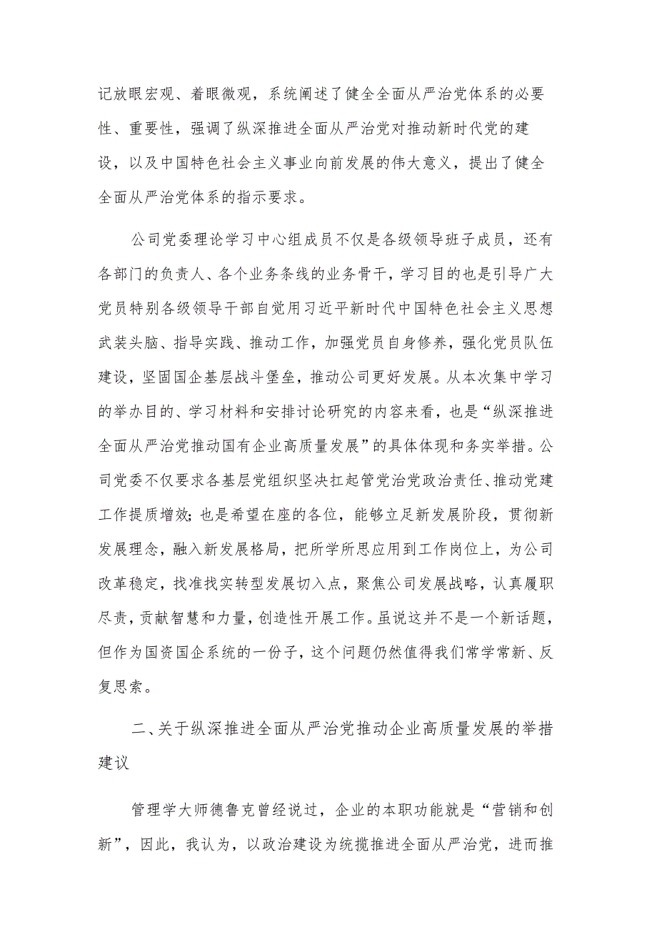 2023公司党委理论学习中心组集中学习会交流发言稿2篇.docx_第2页