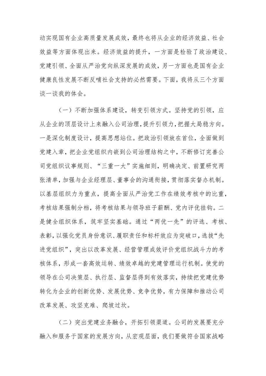 2023公司党委理论学习中心组集中学习会交流发言稿2篇.docx_第3页