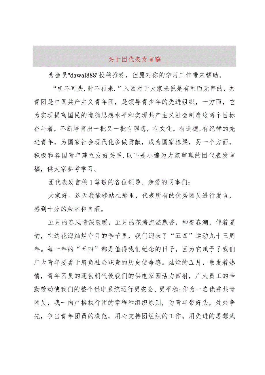 【精品文档】关于团代表讲话稿（整理版）.docx_第1页