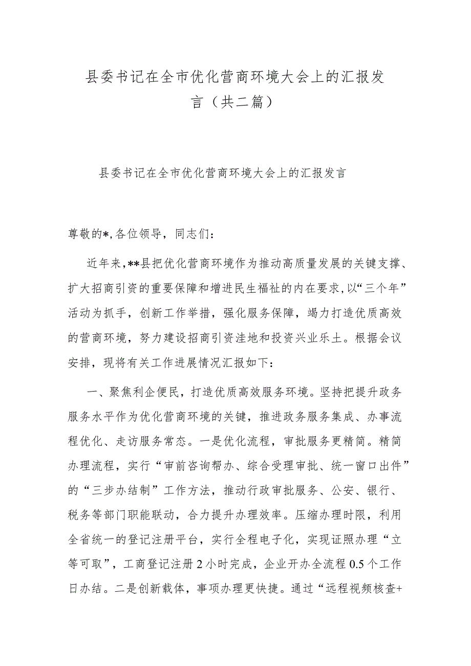 县委书记在全市优化营商环境大会上的汇报发言（共二篇）.docx_第1页