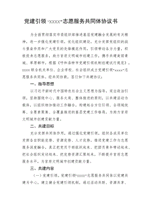 【协议书】党建引领“XX”志愿服务共同体协议书.docx