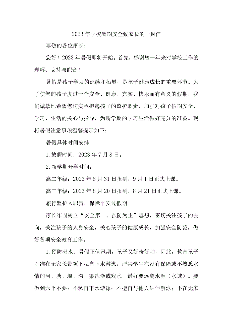 市区小学校2023年暑期安全教育致家长的一封信 （4份）.docx_第1页