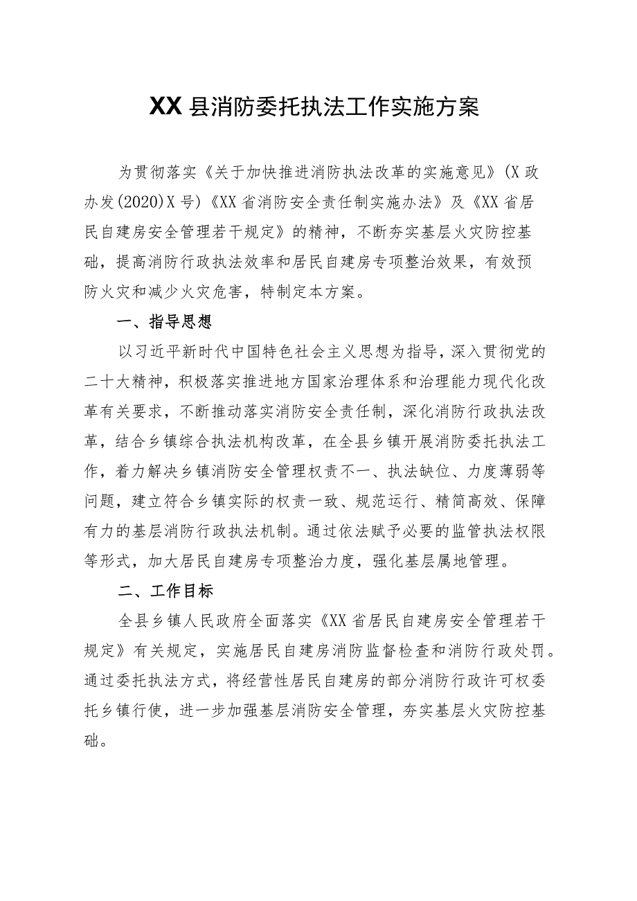 XX县消防委托执法工作实施方案.docx_第1页