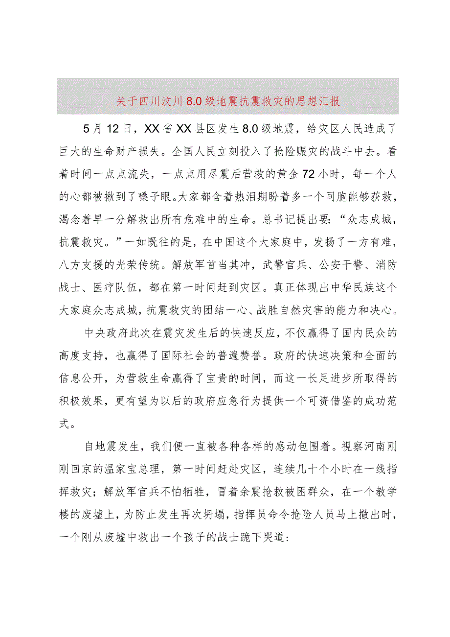 【精品文档】关于四川汶川8.0级地震抗震救灾的思想汇报（整理版）.docx_第1页