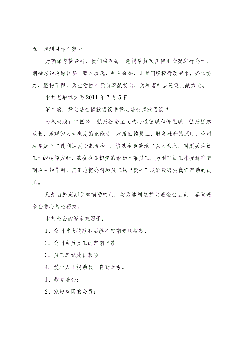 【精品文档】关于向镇党内关爱基金捐款的倡议书_（整理版）.docx_第2页