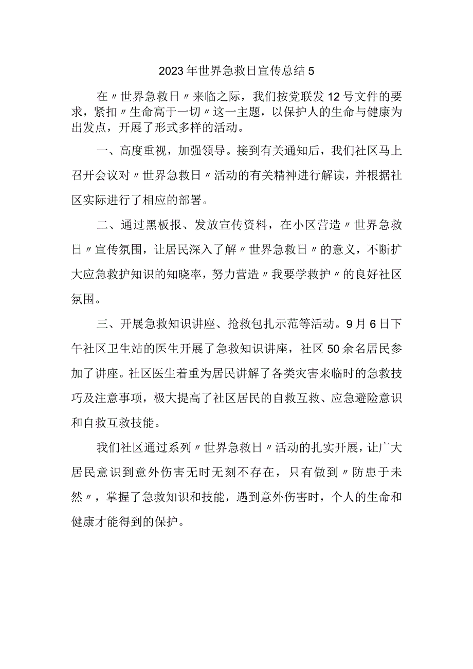 2023年世界急救日宣传总结5.docx_第1页