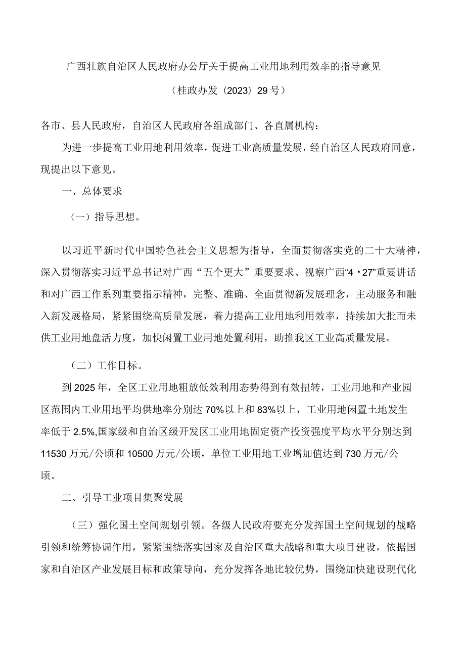 广西壮族自治区人民政府办公厅关于提高工业用地利用效率的指导意见.docx_第1页