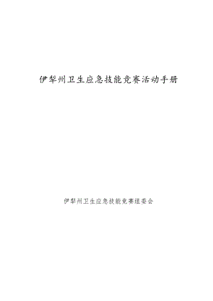 2023年卫生应急竞赛方案.docx