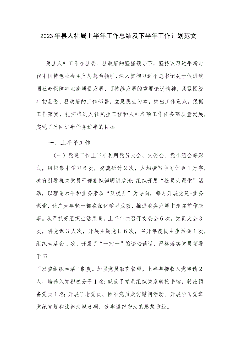 2023年县人社局上半年工作总结及下半年工作计划范文.docx_第1页