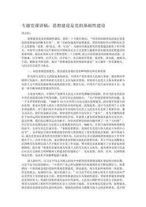 专题党课讲稿：思想建设是党的基础性建设.docx