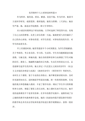 优秀教师个人主要事迹材料 篇4.docx