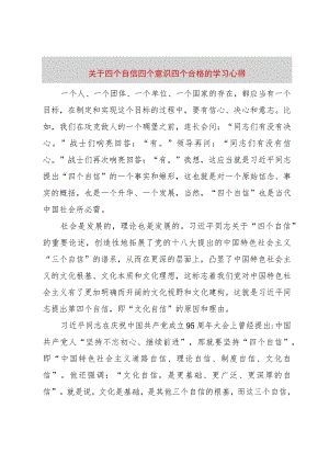 【精品文档】关于四个自信四个意识四个合格的学习心得（整理版）.docx