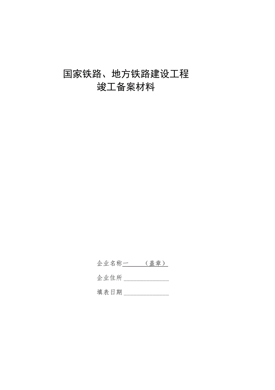 国家铁路、地方铁路建设工程竣工备案材料.docx_第1页