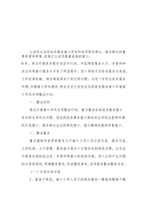 全市公安机关政务服务窗口作风专项整治行动方案.docx