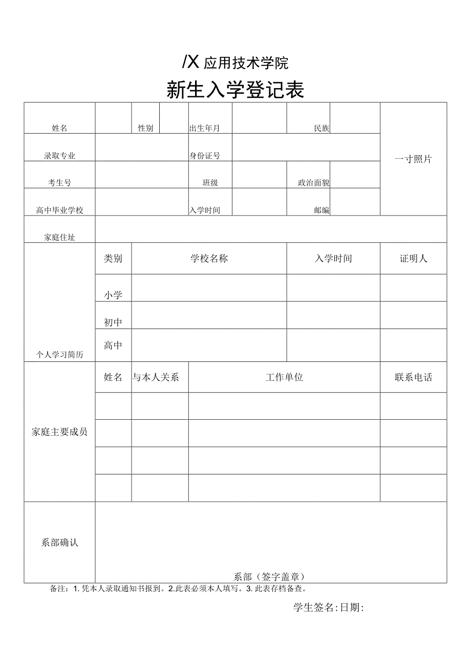 XX应用技术学院新生入学登记表.docx_第1页