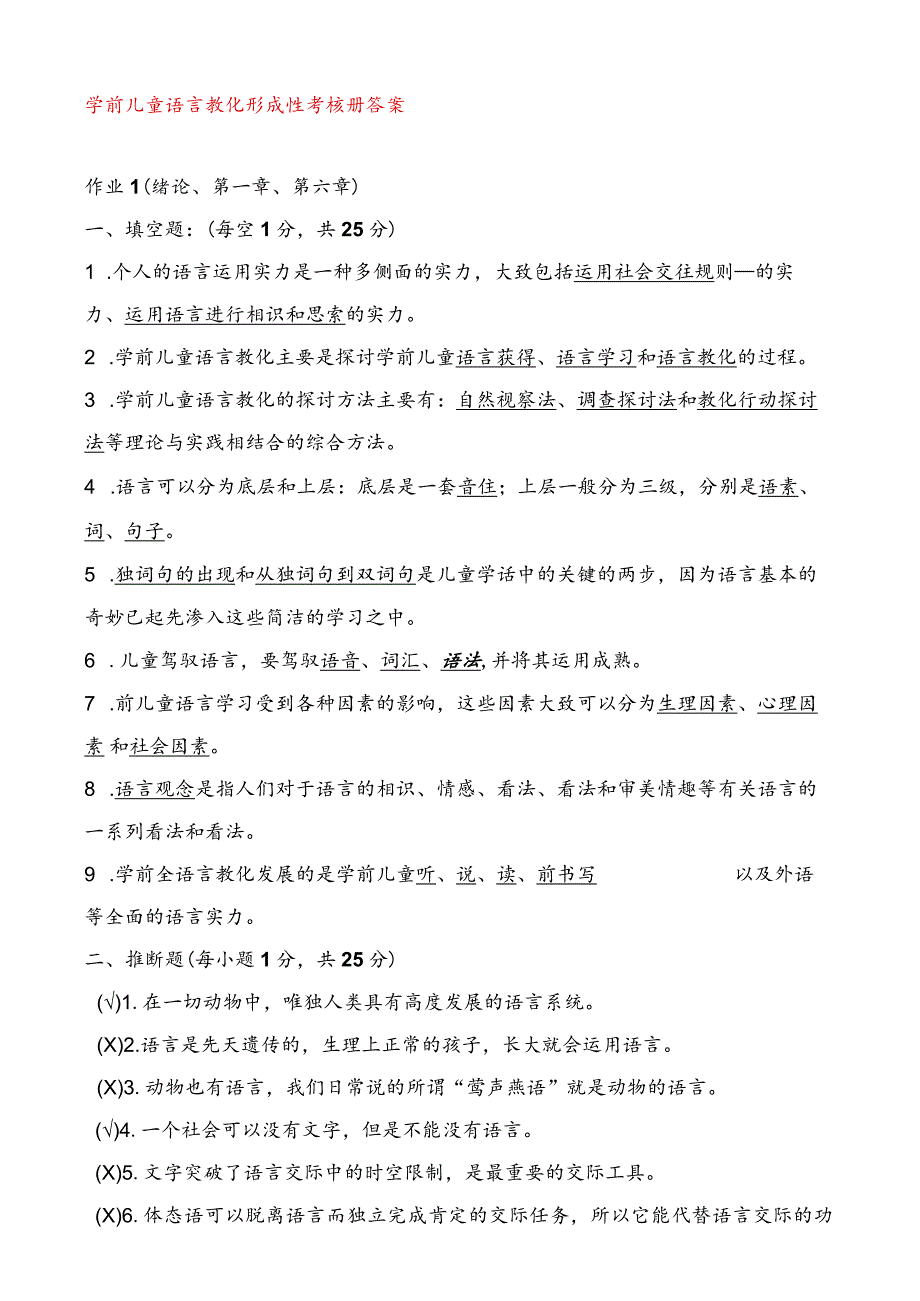 2023年学前儿童语言教育形成性考核册作业答案[]..docx_第1页