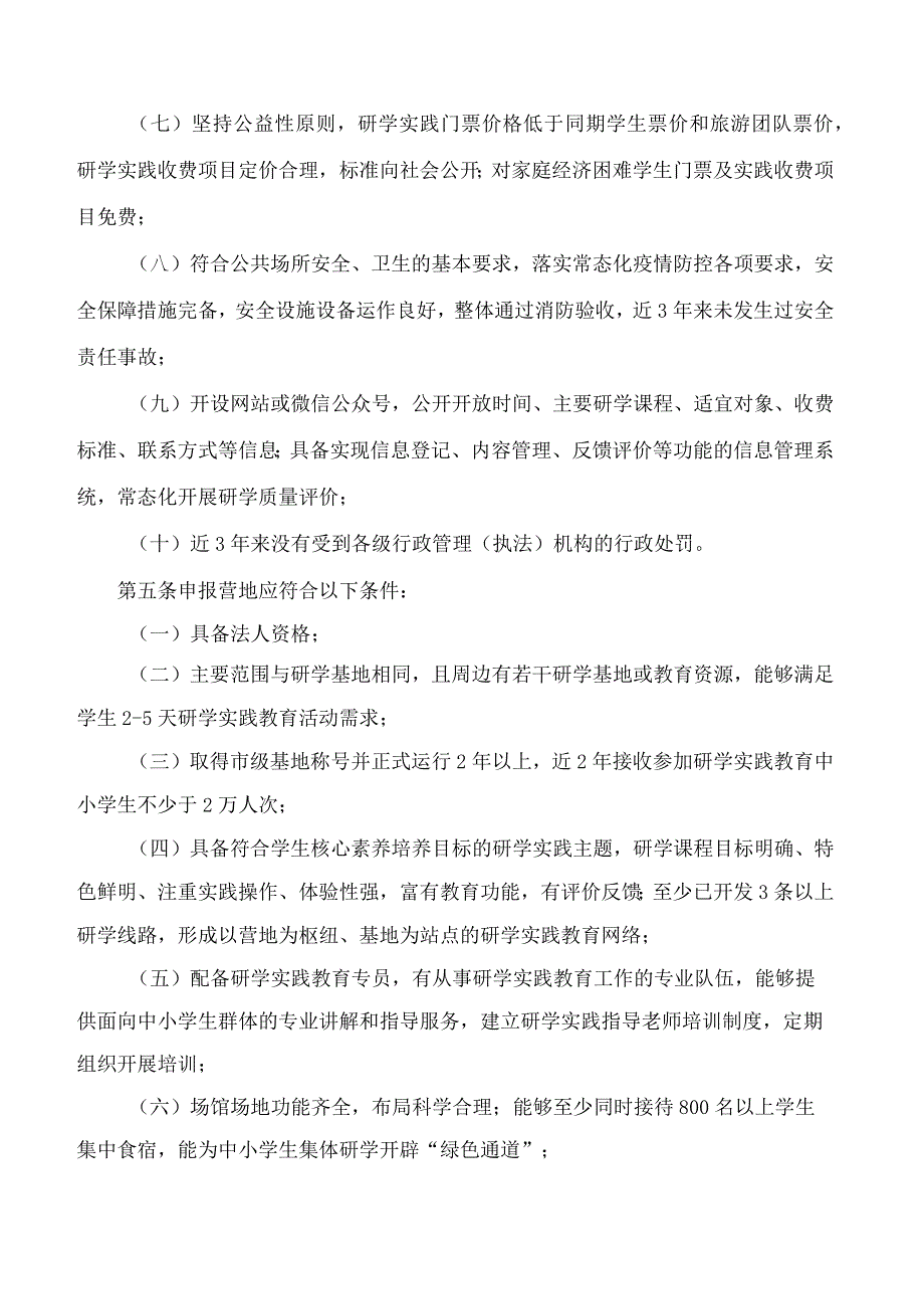 烟台市教育局、烟台市发展和改革委员会、烟台市文化和旅游局关于印发《烟台市市级中小学生研学基地、营地管理办法》的通知.docx_第3页