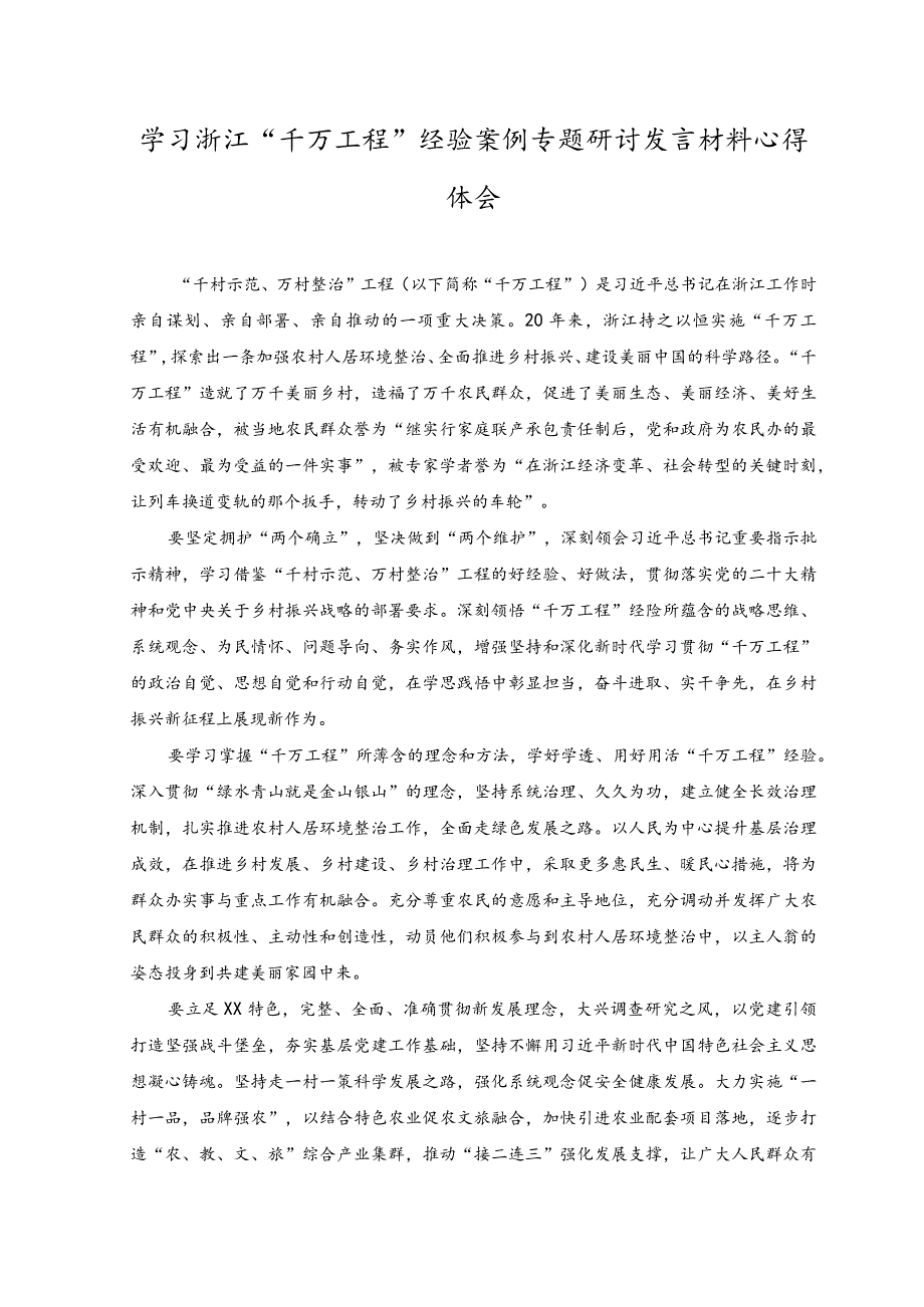 （6篇）2023年学习“千万工程”“浦江经验”专题研讨交流发言心得体会.docx_第1页