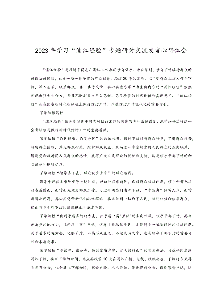 （6篇）2023年学习“千万工程”“浦江经验”专题研讨交流发言心得体会.docx_第3页