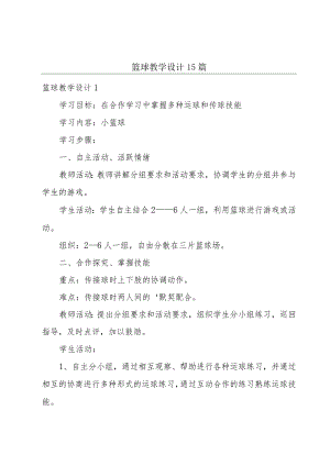 篮球教学设计15篇.docx