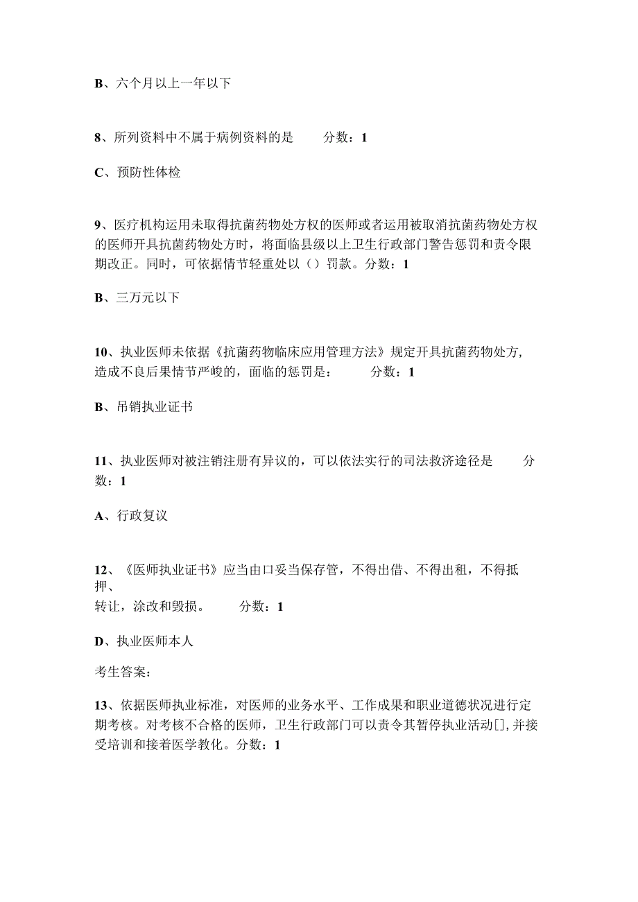 2023年医师法律法规练习题及答案-2024年医师考试法规.docx_第2页