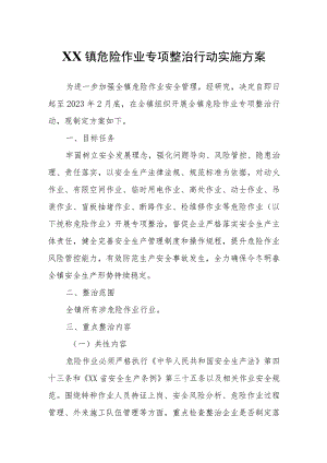 XX镇危险作业专项整治行动实施方案.docx