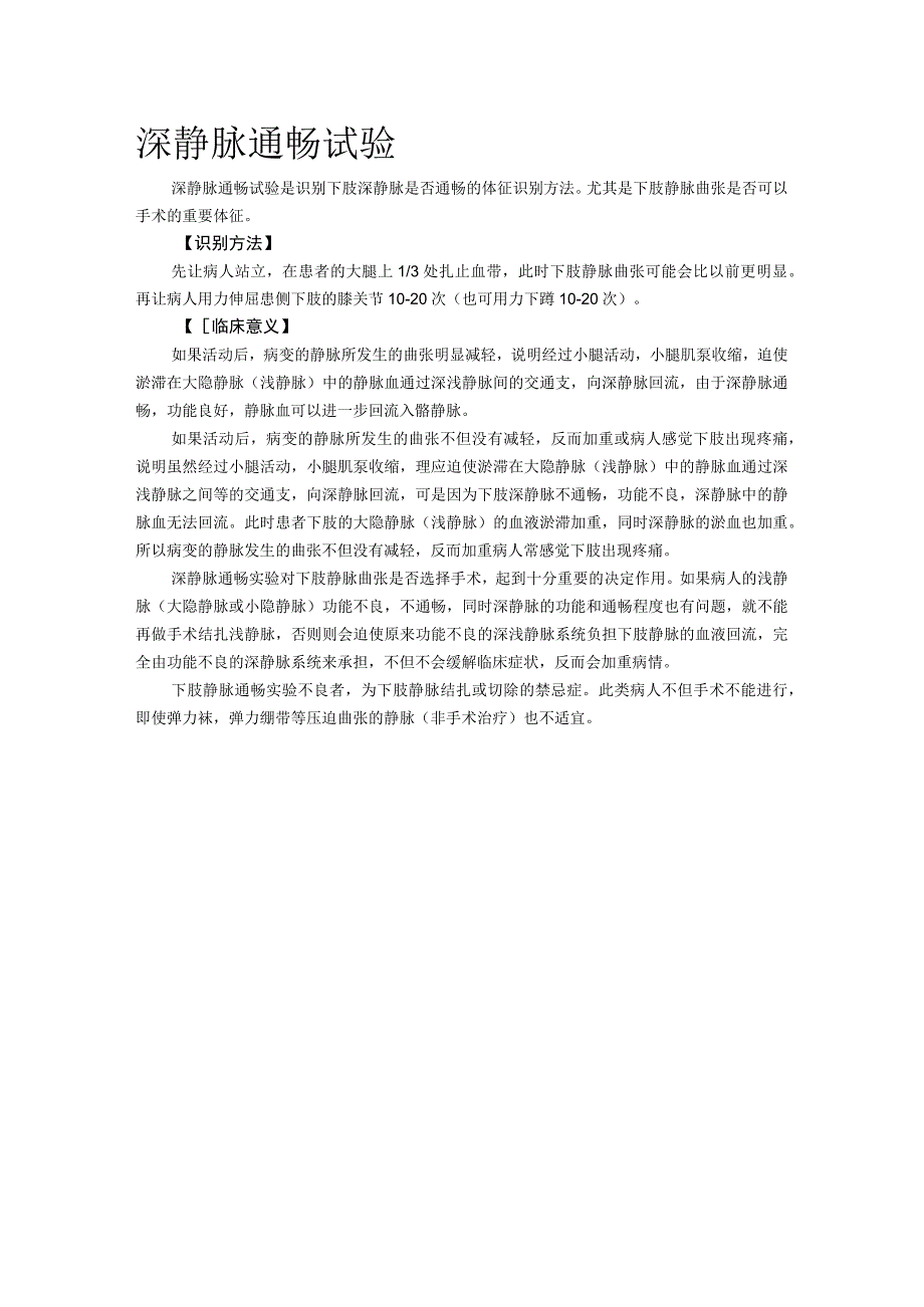 深静脉通常试验（Perthes试验也称踢腿试验）.docx_第2页