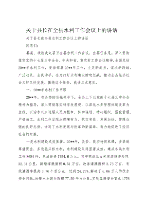 【精品文档】关于县长在全县水利工作会议上的致辞（整理版）.docx