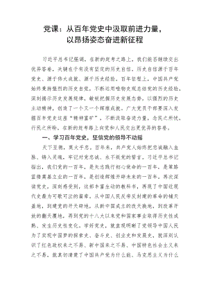 【党课讲稿】从百年党史中汲取前进力量以昂扬姿态奋进新征程.docx