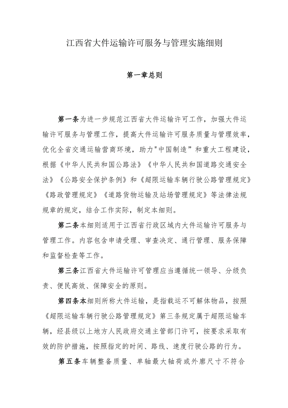 江西省大件运输许可服务与管理实施细则.docx_第1页