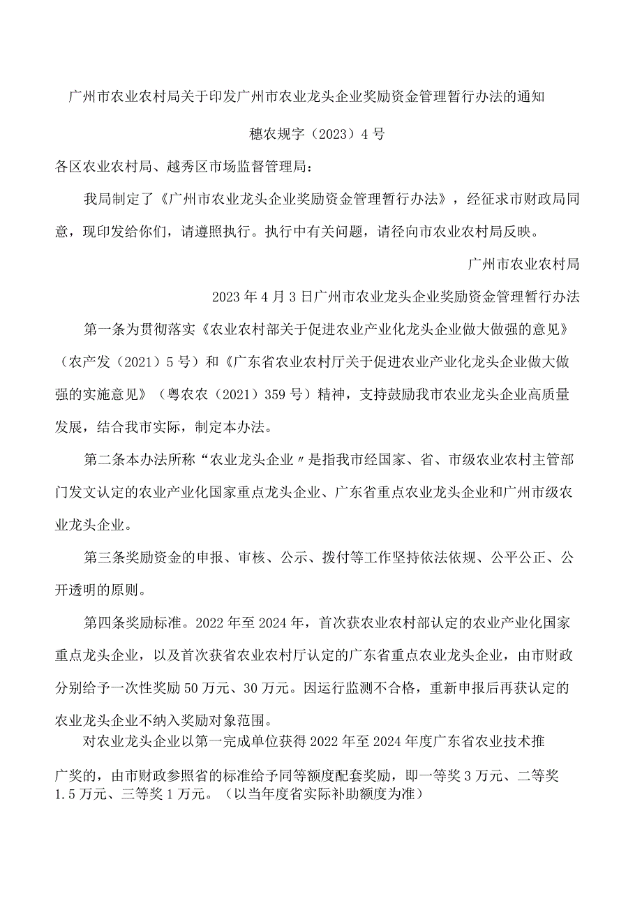 广州市农业农村局关于印发广州市农业龙头企业奖励资金管理暂行办法的通知.docx_第1页