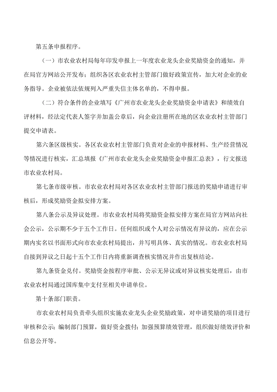 广州市农业农村局关于印发广州市农业龙头企业奖励资金管理暂行办法的通知.docx_第2页