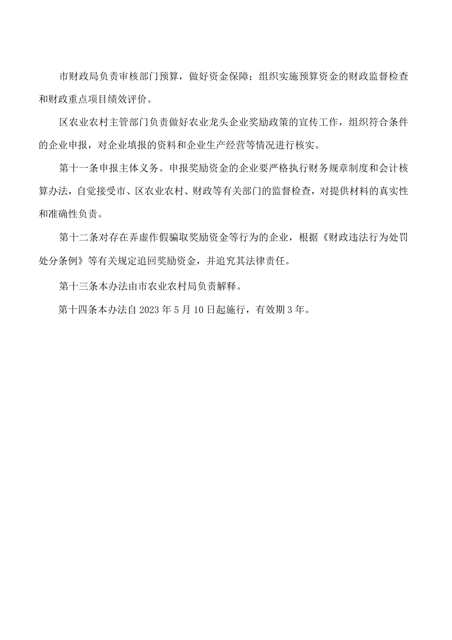 广州市农业农村局关于印发广州市农业龙头企业奖励资金管理暂行办法的通知.docx_第3页