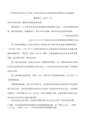 广州市农业农村局关于印发广州市农业龙头企业奖励资金管理暂行办法的通知.docx