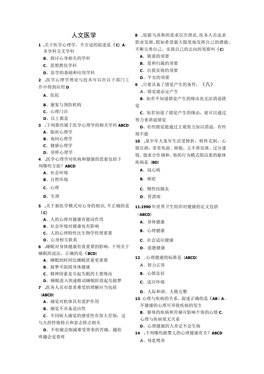 2023年医师定期考核题库--临床类(人文医学测评)含答案.docx_第1页