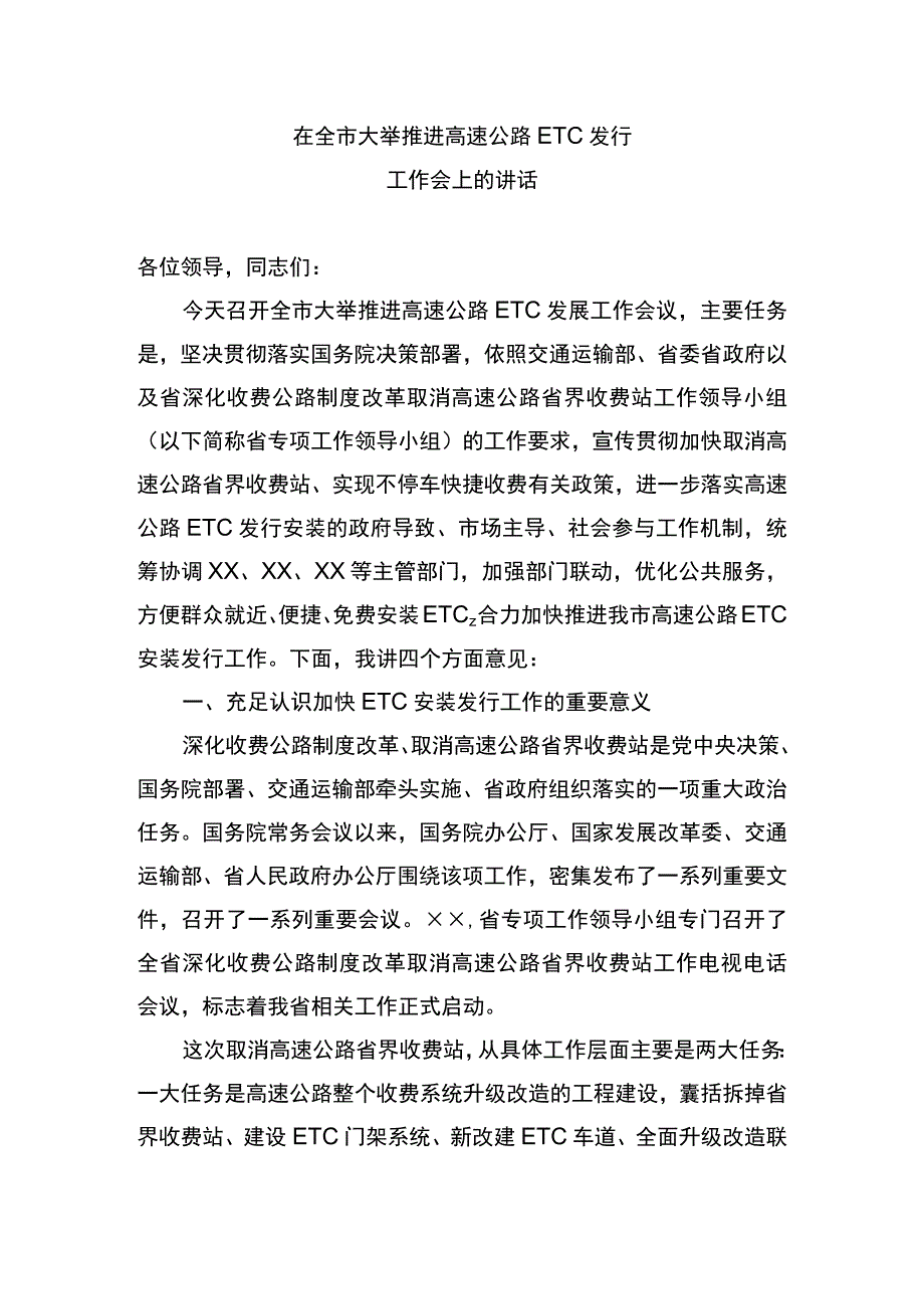 在全市大力推进高速公路etc发展工作推进会的讲话.docx_第1页