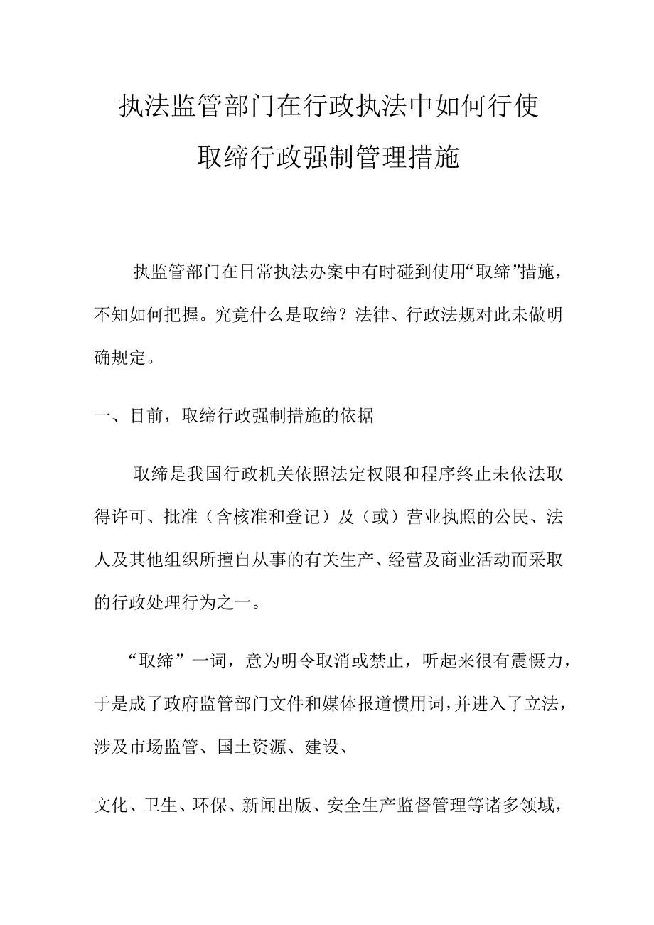 执法监管部门在行政执法中如何行使取缔行政强制管理措施.docx_第1页