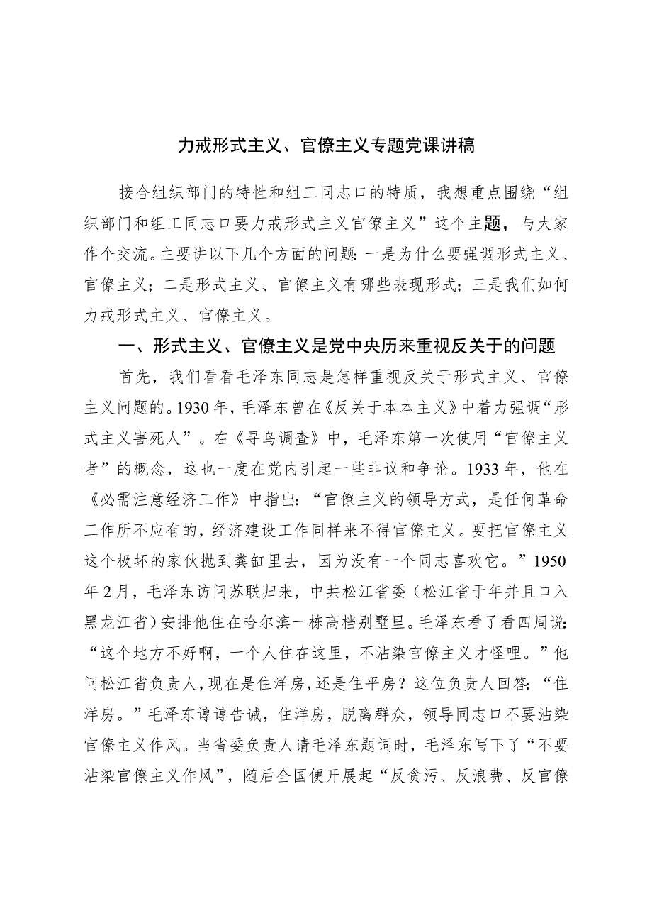 力戒形式主义、官僚主义专题党课讲稿.docx_第1页